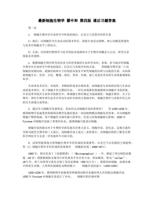 最新细胞生物学 翟中和 第四版 课后习题答案