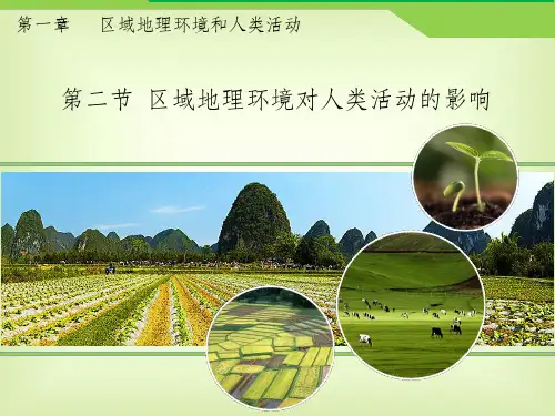 高中地理 第一章 区域地理环境和人类活动 第二节《区域地理环境对人类活动的影响》 中图版必修3
