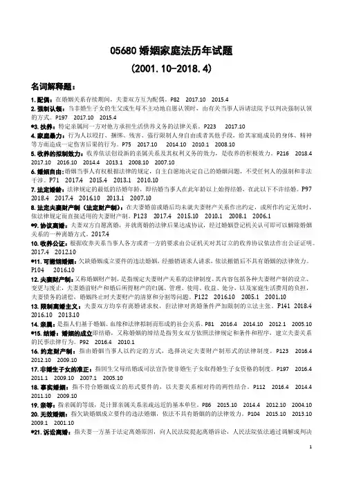 2001-2018自考婚姻家庭法05680历年主观题