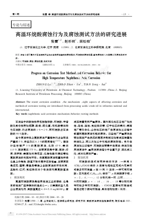 高温环烷酸腐蚀行为及腐蚀测试方法的研究进展
