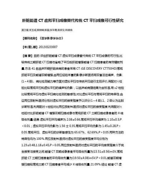 肝脏能谱CT虚拟平扫成像替代传统CT平扫成像可行性研究