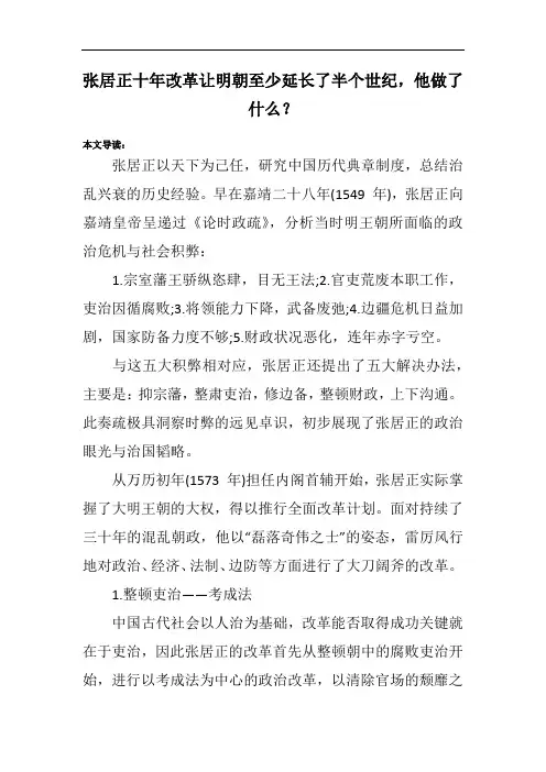 张居正十年改革让明朝至少延长了半个世纪,他做了什么？