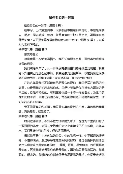 给你老公的一封信（通用9篇）