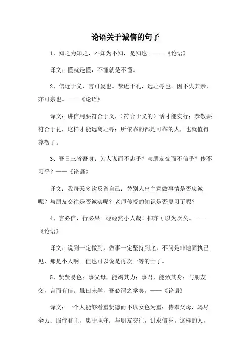 论语关于诚信的句子