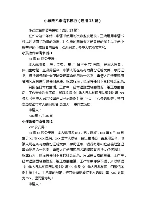 小孩改名申请书模板（通用13篇）