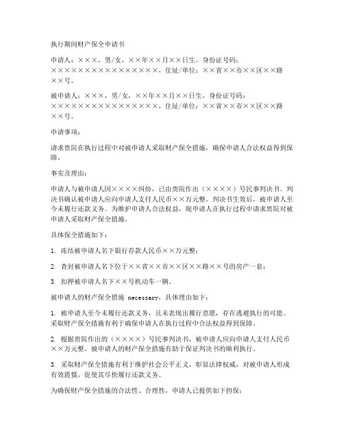 执行期间财产保全申请书范本
