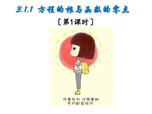 高中数学3.1.1 (第1课时)方程的根与函数的零点优秀课件