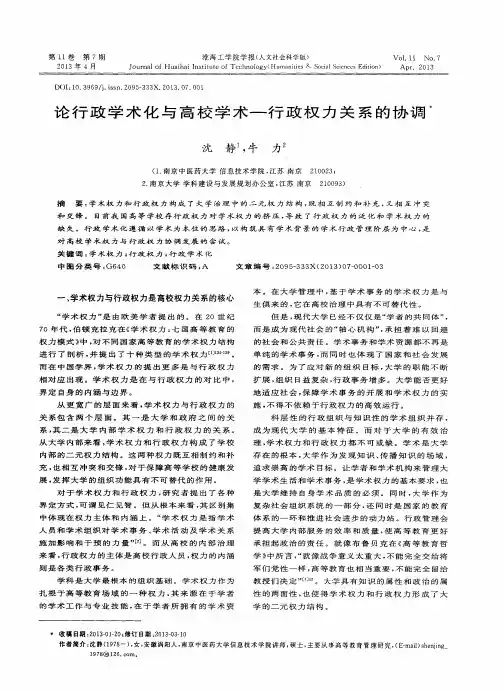 论行政学术化与高校学术—行政权力关系的协调
