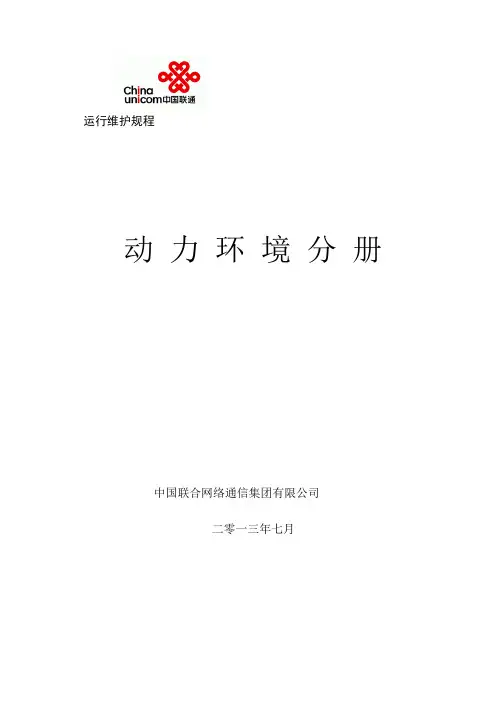 中国联通通信网络运行维护规程--动力环境分册