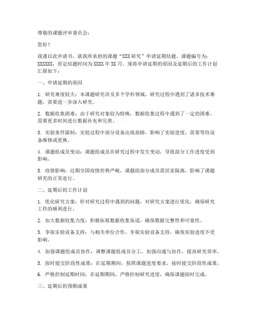 课题延期结题申请书