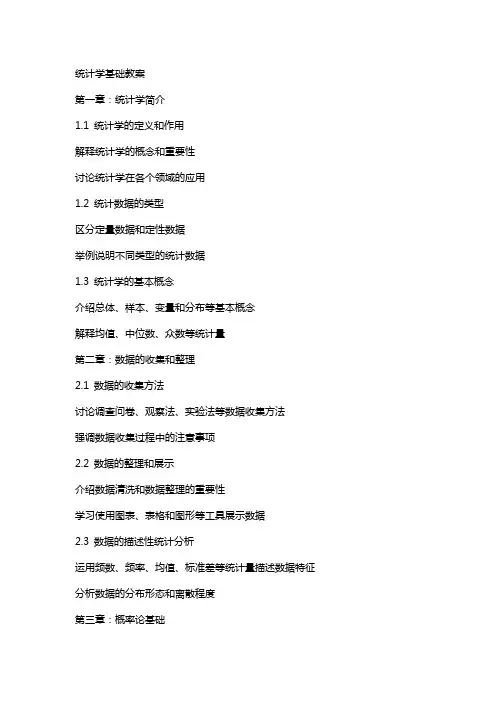 统计学基础教案