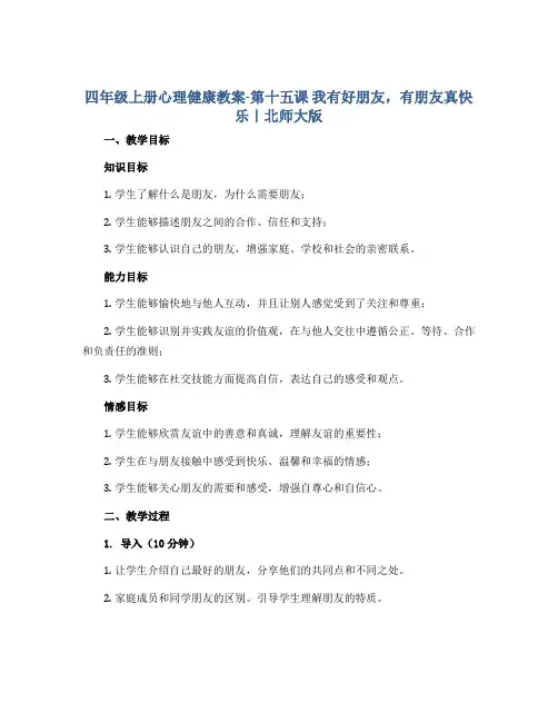 四年级上册心理健康教案-第十五课 我有好朋友 有朋友真快乐｜北师大版 