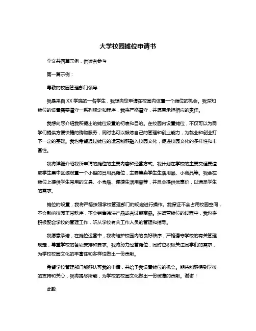 大学校园摊位申请书