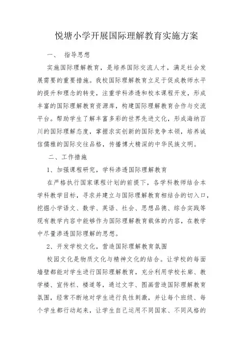 开展国际理解教育实施方案