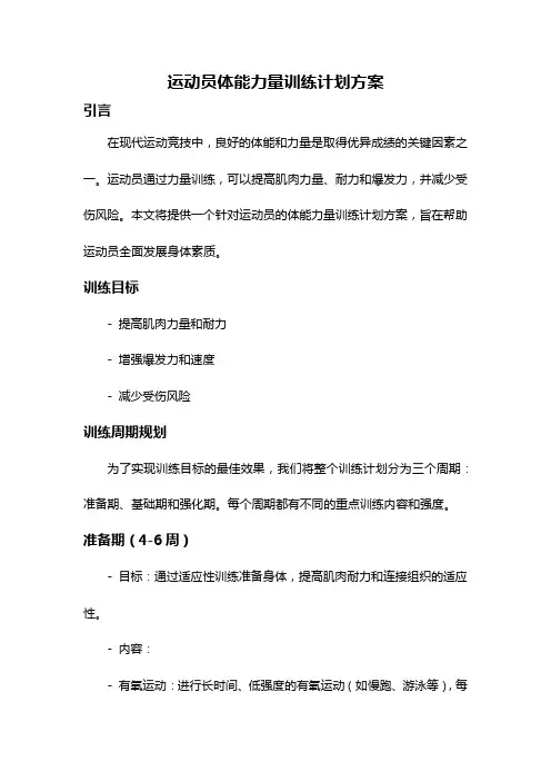 运动员体能力量训练计划方案