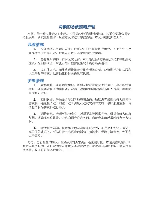 房颤的急救措施护理