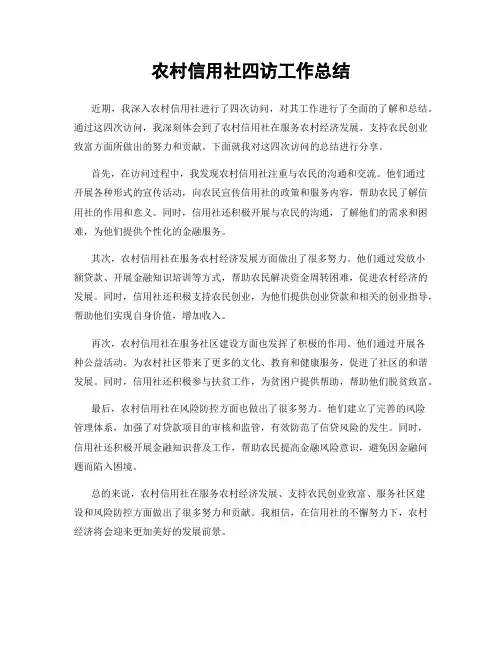 农村信用社四访工作总结