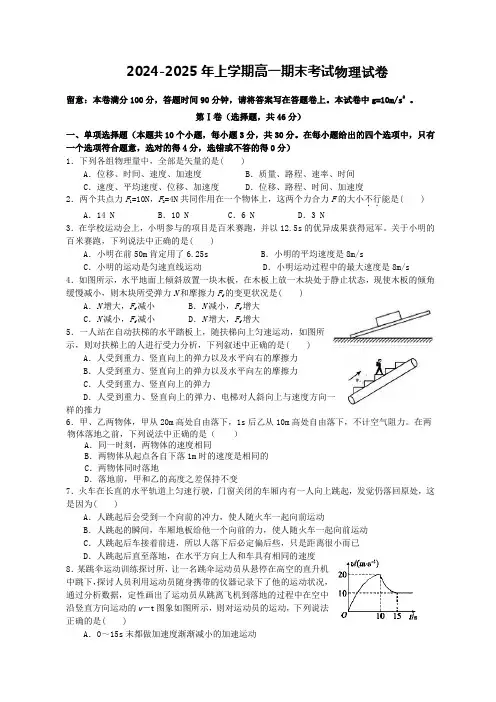 江苏省苏州市四校联考2024-2025学年高一上学期期末考试物理试题(不含曲线运动介绍