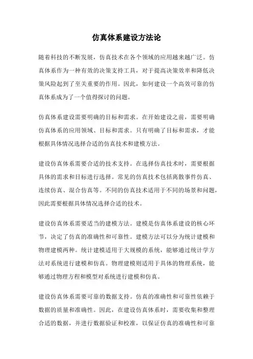 仿真体系建设方法论