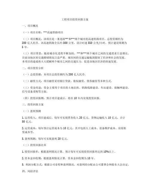 工程项目投资回报方案