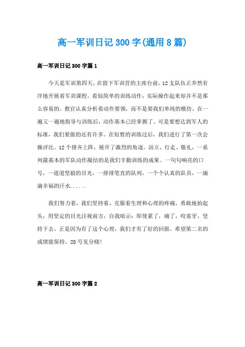 高一军训日记300字(通用8篇)
