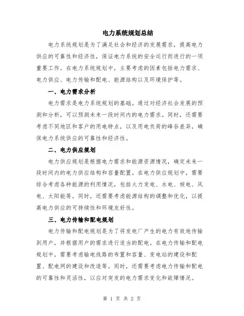 电力系统规划总结