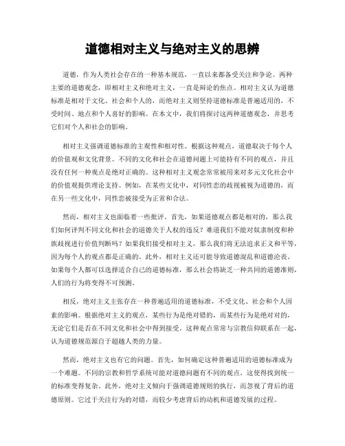 道德相对主义与绝对主义的思辨