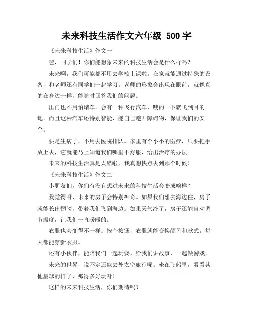 未来科技生活作文六年级 500字
