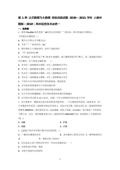高中信息技术人教中图版(2019)必修一第1章认识数据与大数据培优训练试题01含答案
