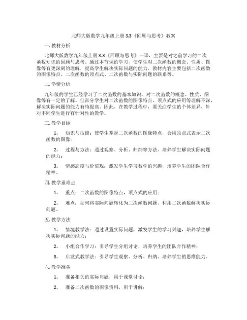 北师大版数学九年级上册3.3《回顾与思考》教案