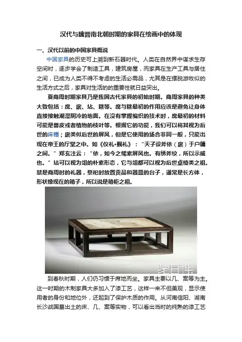 汉代与魏晋南北朝时期的家具在绘画中的体现