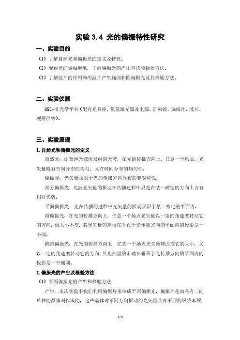 【大学物理实验(含 数据+思考题)】偏振光的特性研究实验报告