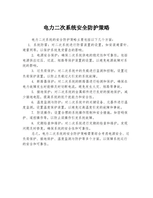 电力二次系统安全防护策略