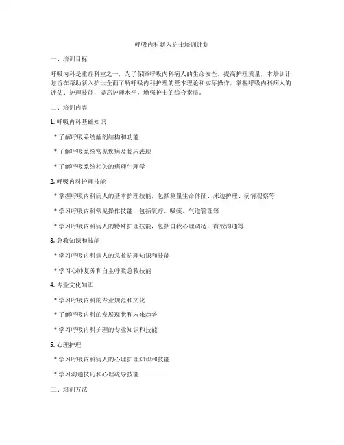 呼吸内科新入护士培训计划