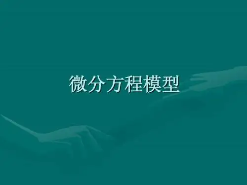 数学建模---微分方程模型简介