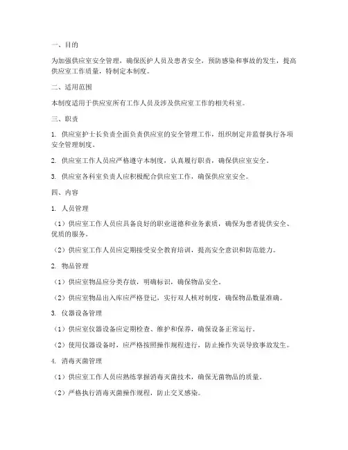 供应室护安全管理制度
