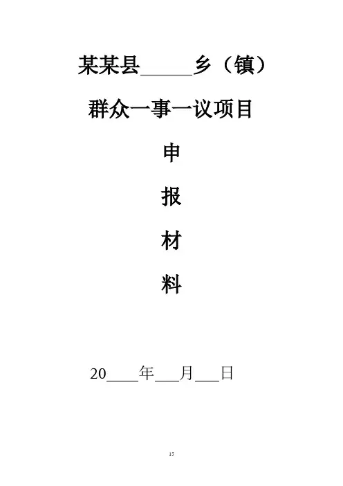 乡镇级一事一议乡镇申报材料