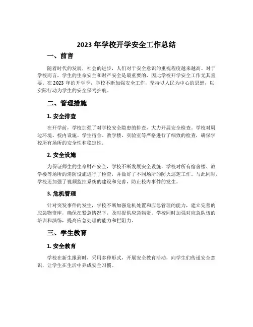 2023年学校开学安全工作总结