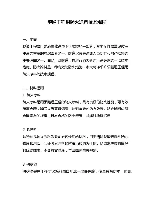 隧道工程用防火涂料技术规程