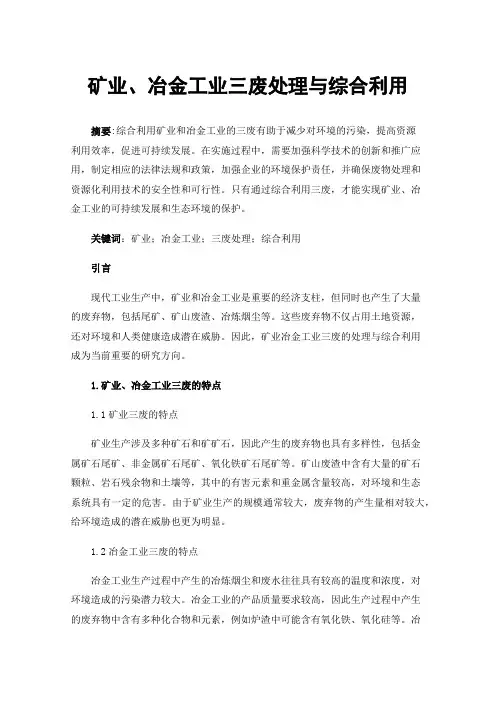 矿业、冶金工业三废处理与综合利用