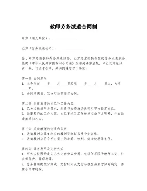 教师劳务派遣合同制