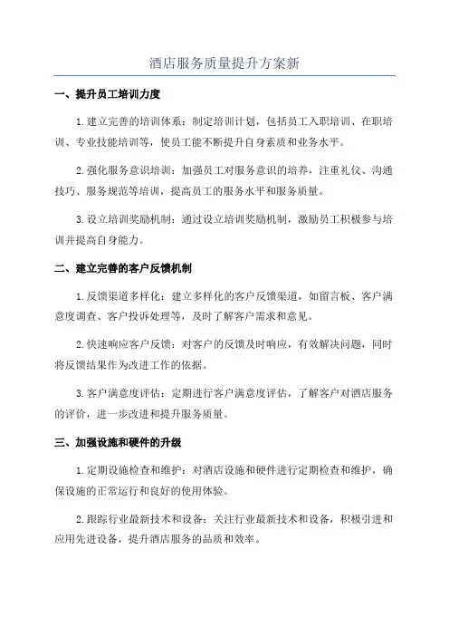 酒店服务质量提升方案新