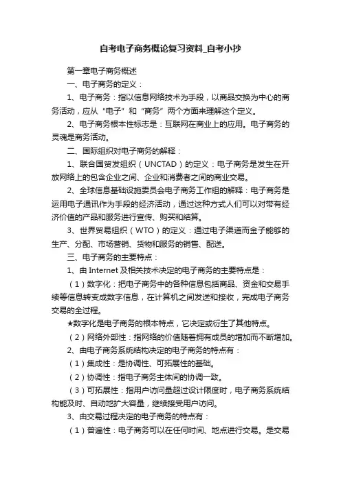 自考电子商务概论复习资料_自考小抄