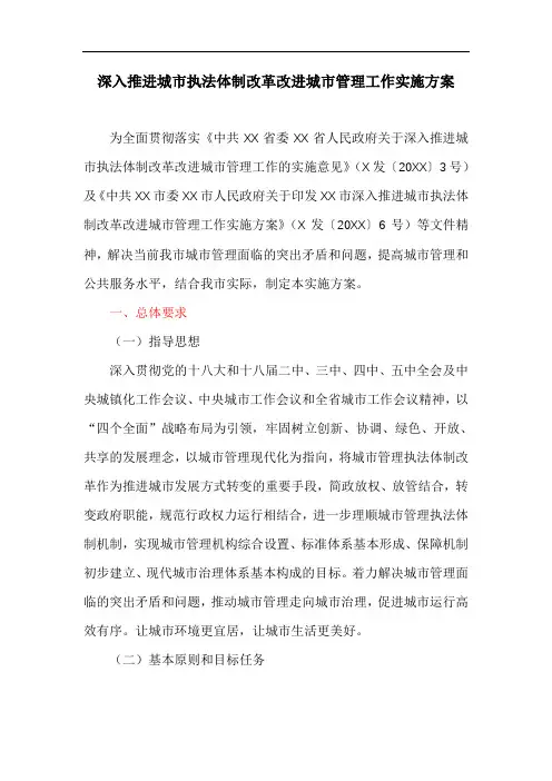 深入推进城市执法体制改革改进城市管理工作实施方案