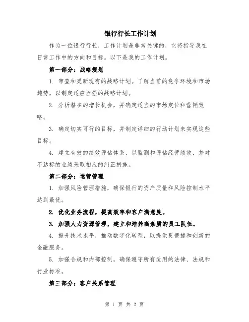 银行行长工作计划