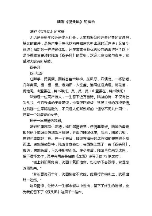 陆游《钗头凤》的赏析