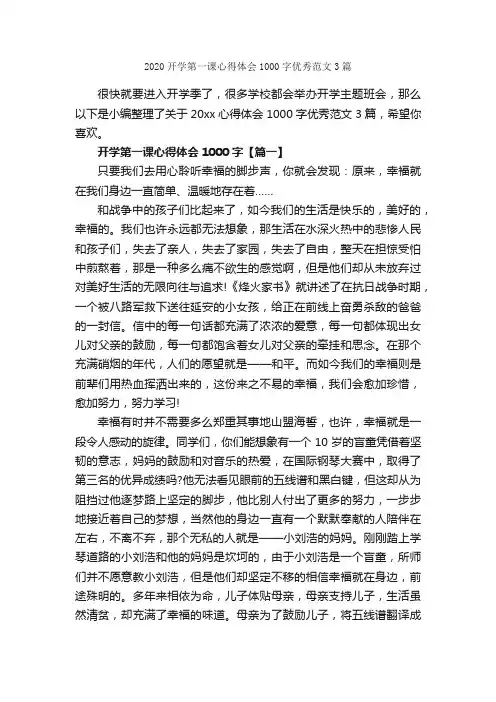 2020开学第一课心得体会1000字优秀范文3篇_心得体会范文_