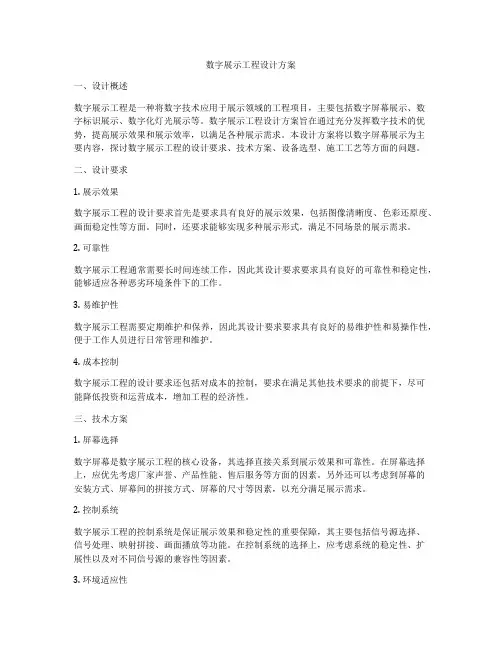 数字展示工程设计方案