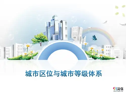 课件2：3.3 城市区位与城市等级体系