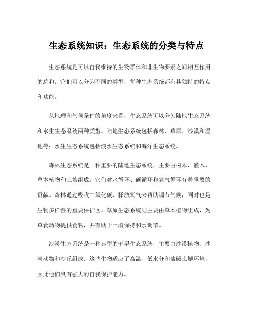 生态系统知识：生态系统的分类与特点